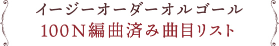 イージーオーダーオルゴール 100N編曲済み曲目リスト