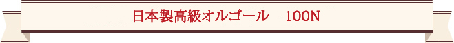 日本製高級オルゴール100N