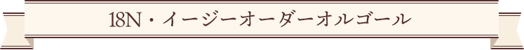 18N・イージーオーダーオルゴール