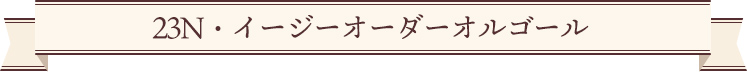 23N・イージーオーダーオルゴール