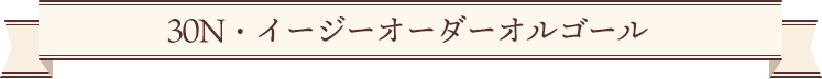 30N・イージーオーダーオルゴール