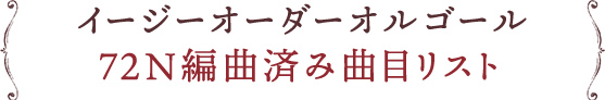 イージーオーダーオルゴール 72N編曲済み曲目リスト