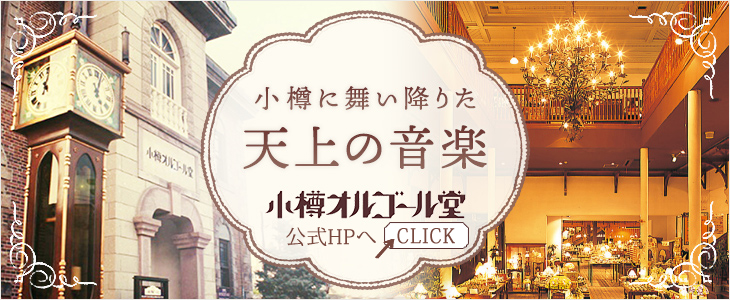 小樽に舞い降りた天上の音楽　小樽オルゴール堂