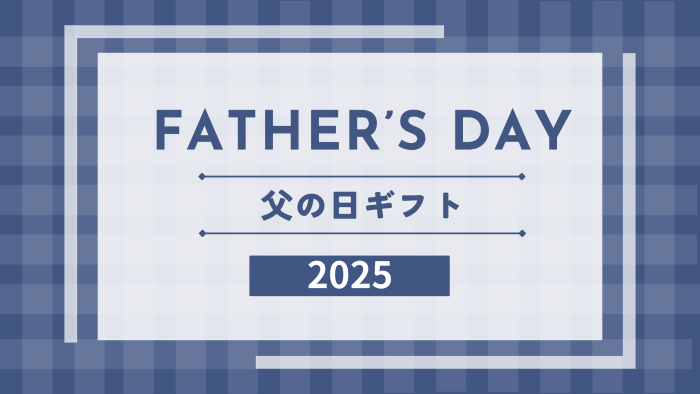 父の日　ギフト