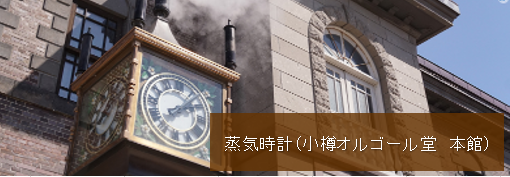 蒸気時計のお話