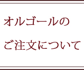 オルゴールのご注文について