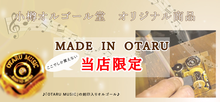 小樽オルゴール堂