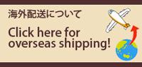 海外配送について