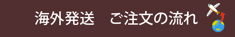 海外発送ご注文の流れ