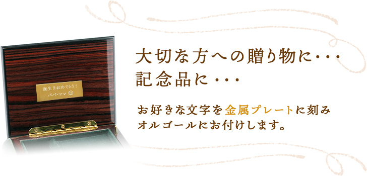 大切な方への贈り物に・・・記念品に・・・お好きな文字を金属プレートに刻みオルゴールにお付けします。