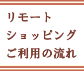 リモートショッピングの流れ