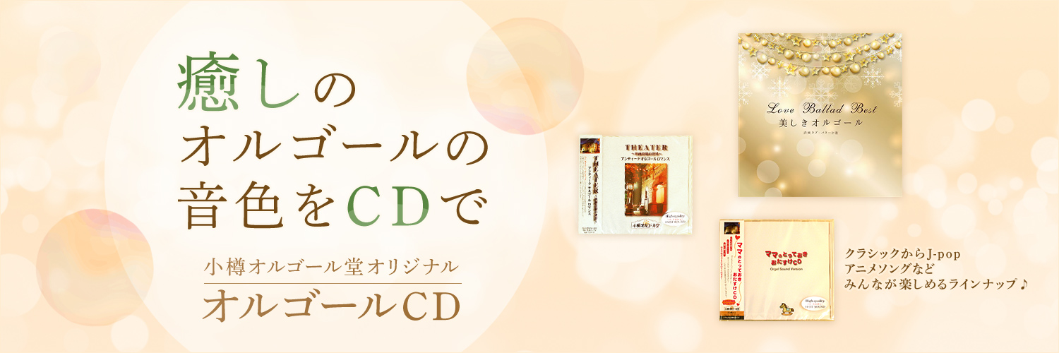 癒しの オルゴールの 音色をCDで 小樽オルゴール堂オリジナル オルゴールCD