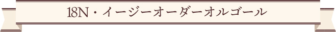 18N・イージーオーダーオルゴール