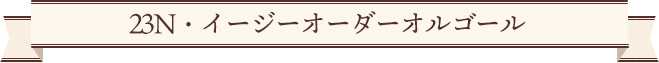 23N・イージーオーダーオルゴール