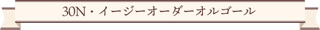 30N・イージーオーダーオルゴール