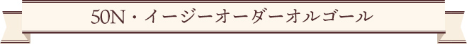 50N・イージーオーダーオルゴール