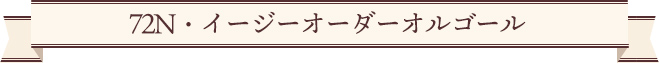 72N・イージーオーダーオルゴール