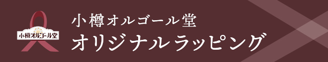 小樽オルゴール堂  オリジナルラッピング