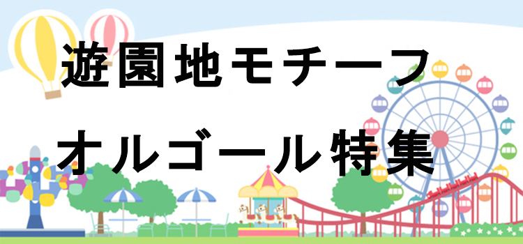 遊園地モチーフ