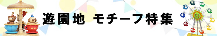 遊園地