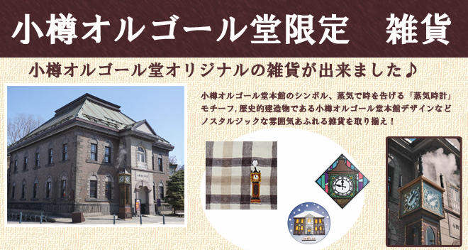 オルゴール堂オリジナル雑貨